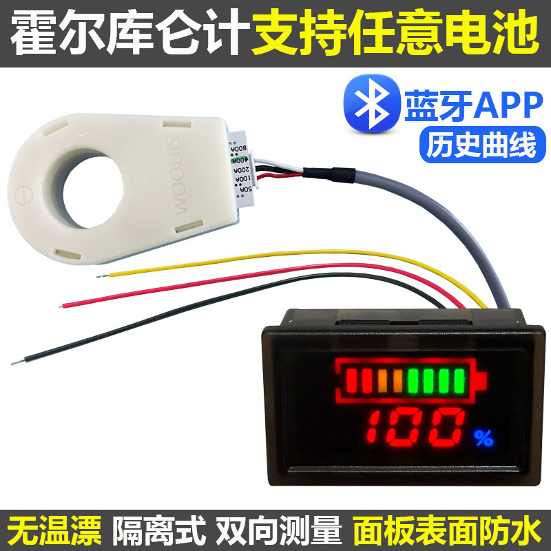全彩LED霍尔库仑计电压电流温度电池电量显示电动车房车蓝牙防水