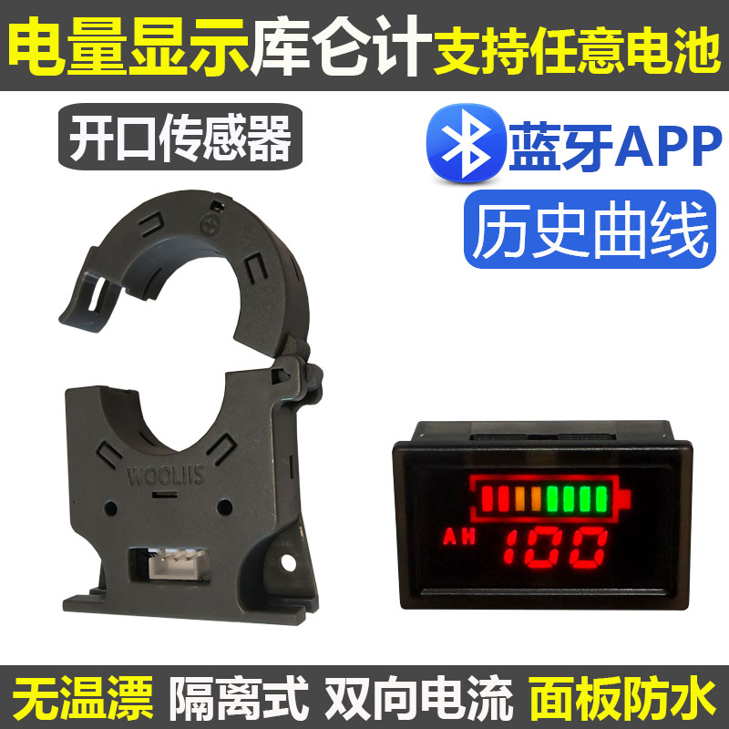全彩开口霍尔库仑计电压电流温度电池电量显示电动车房车蓝牙防水
